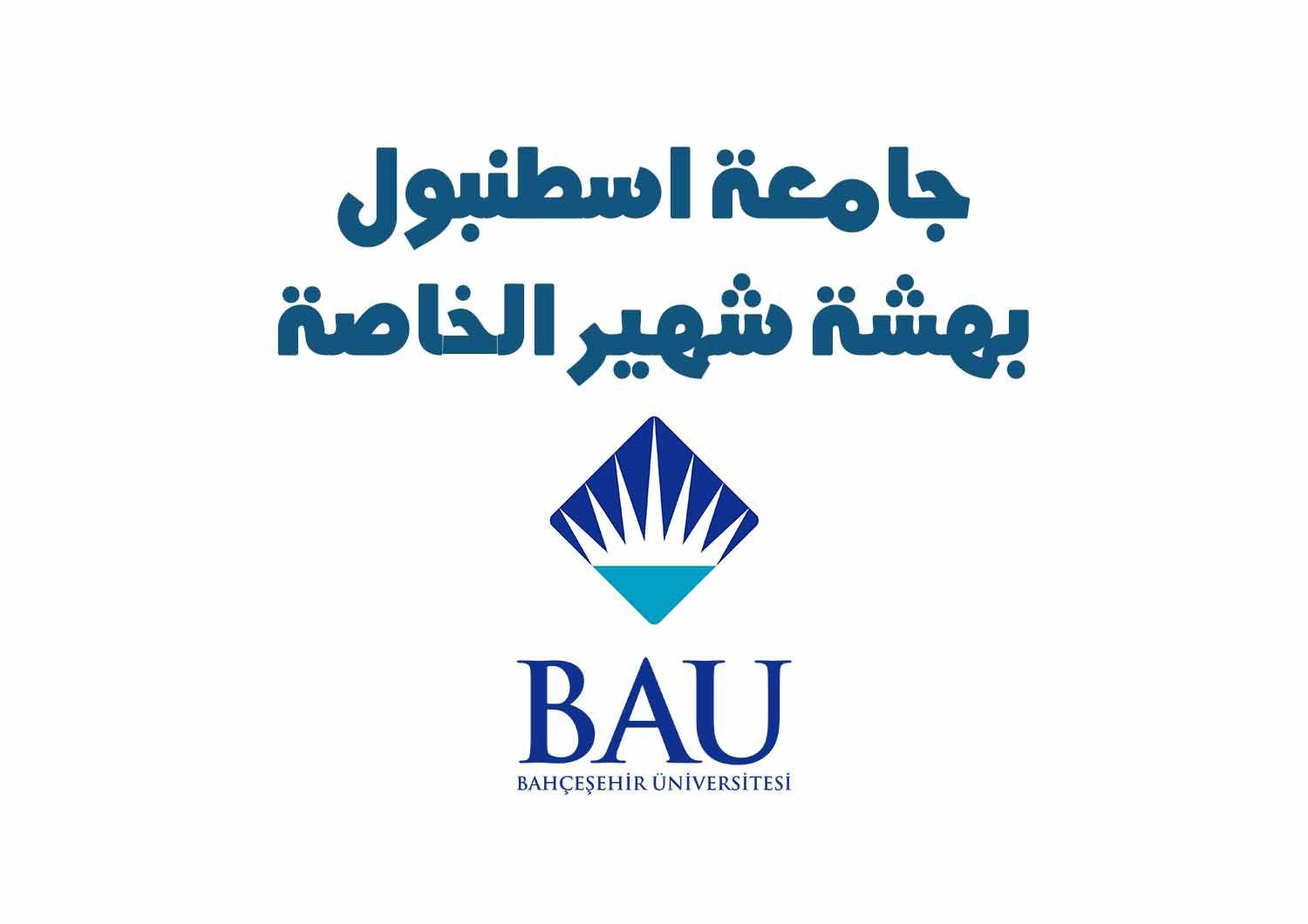 جامعة بهشة شهير