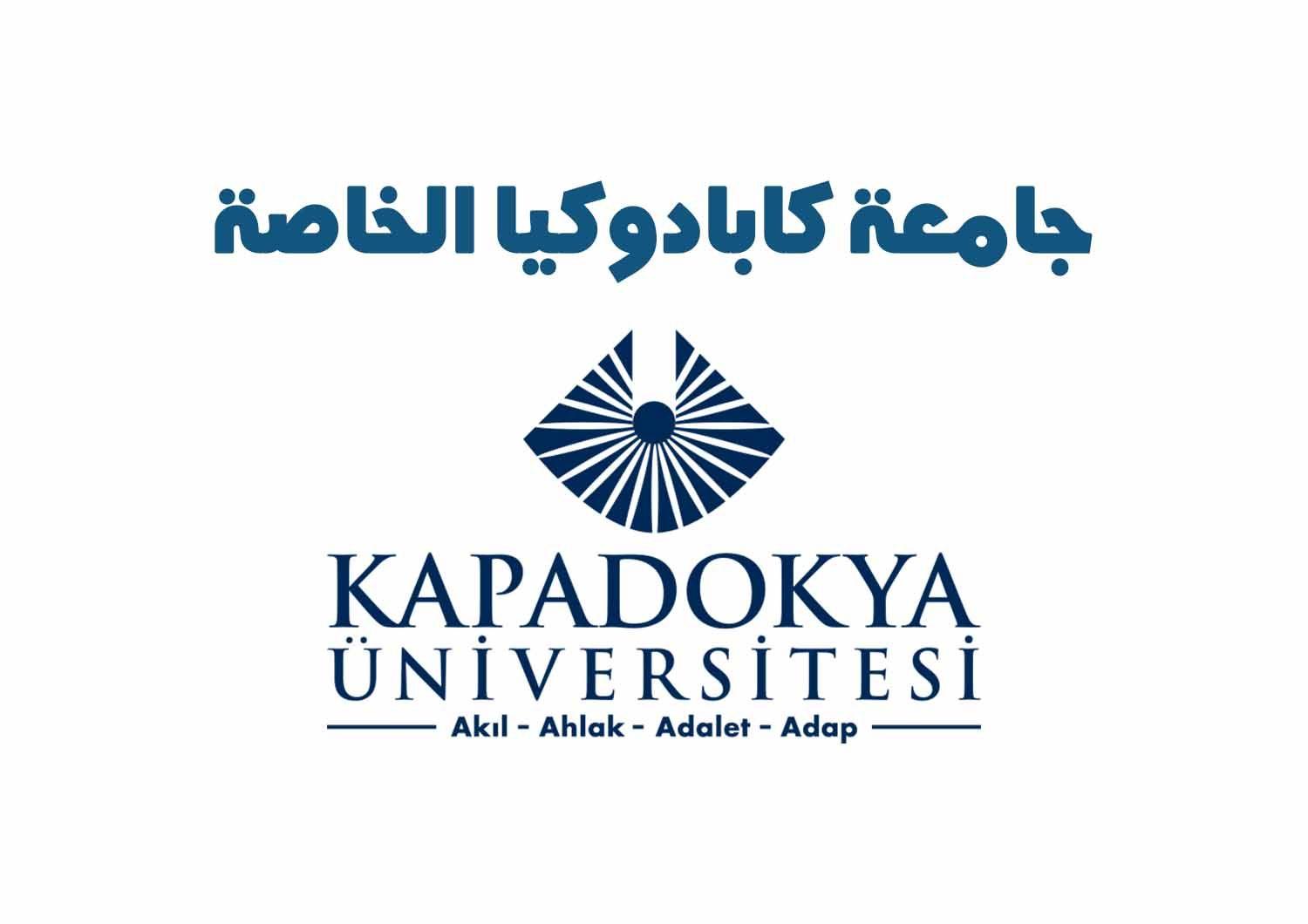 جامعة كابادوكيا