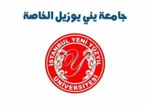 جامعة يني يوزيل